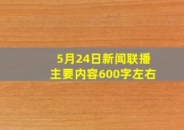 5月24日新闻联播主要内容600字左右