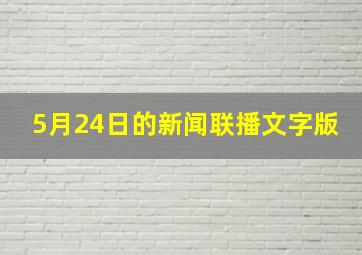 5月24日的新闻联播文字版