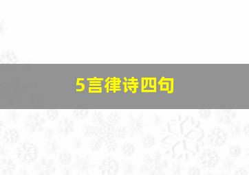 5言律诗四句