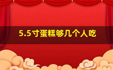 5.5寸蛋糕够几个人吃