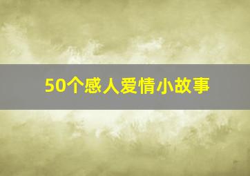 50个感人爱情小故事