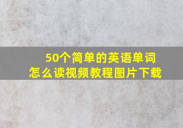 50个简单的英语单词怎么读视频教程图片下载