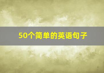 50个简单的英语句子