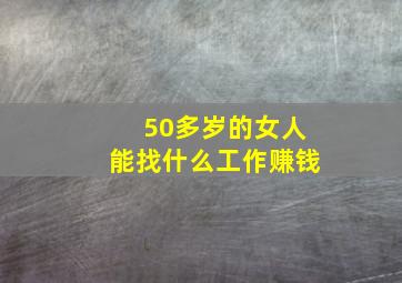 50多岁的女人能找什么工作赚钱