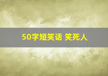 50字短笑话 笑死人