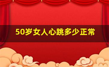 50岁女人心跳多少正常