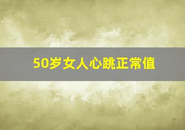 50岁女人心跳正常值