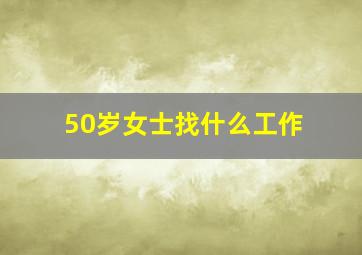 50岁女士找什么工作