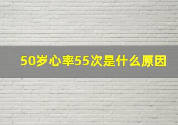 50岁心率55次是什么原因