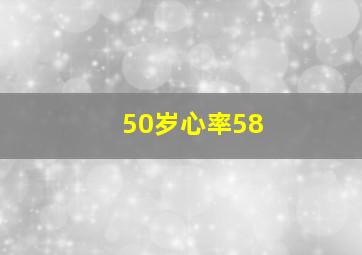 50岁心率58