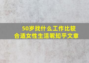 50岁找什么工作比较合适女性生活呢知乎文章