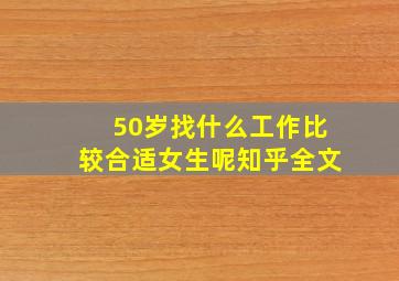 50岁找什么工作比较合适女生呢知乎全文