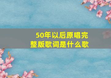 50年以后原唱完整版歌词是什么歌