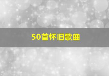 50首怀旧歌曲