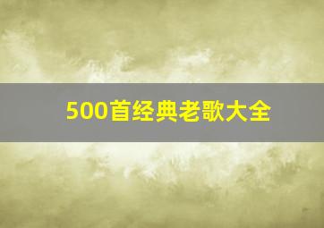 500首经典老歌大全