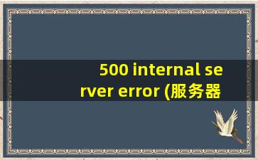 500 internal server error (服务器错误)