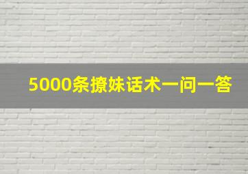 5000条撩妹话术一问一答