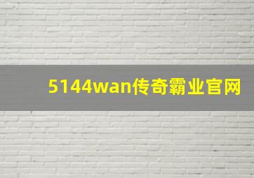 5144wan传奇霸业官网