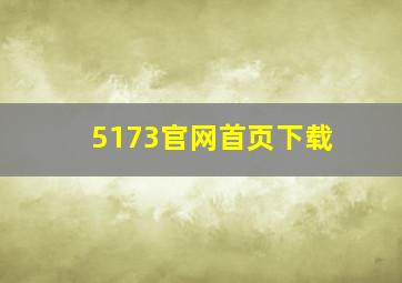 5173官网首页下载