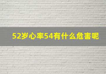 52岁心率54有什么危害呢