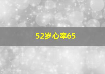 52岁心率65