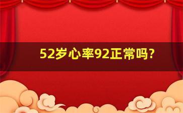 52岁心率92正常吗?