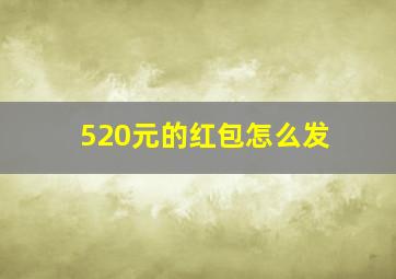 520元的红包怎么发