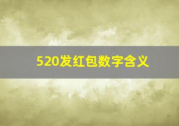 520发红包数字含义