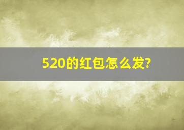 520的红包怎么发?