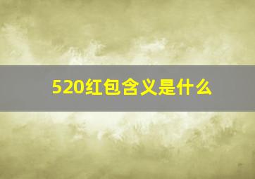 520红包含义是什么