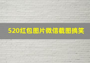 520红包图片微信截图搞笑