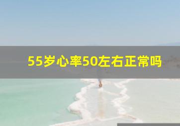 55岁心率50左右正常吗