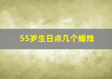 55岁生日点几个蜡烛