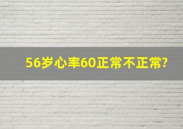 56岁心率60正常不正常?