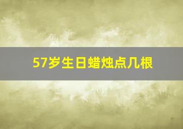 57岁生日蜡烛点几根