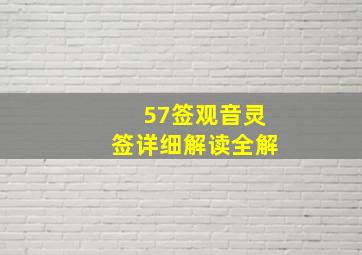 57签观音灵签详细解读全解