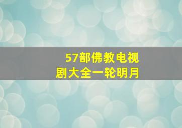 57部佛教电视剧大全一轮明月