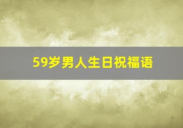 59岁男人生日祝福语