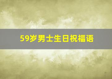 59岁男士生日祝福语