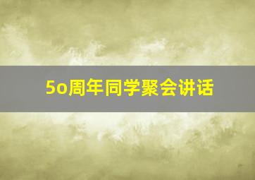 5o周年同学聚会讲话