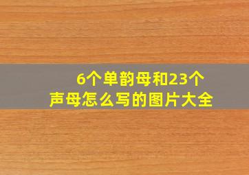 6个单韵母和23个声母怎么写的图片大全