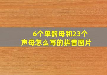 6个单韵母和23个声母怎么写的拼音图片