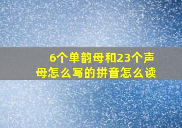 6个单韵母和23个声母怎么写的拼音怎么读