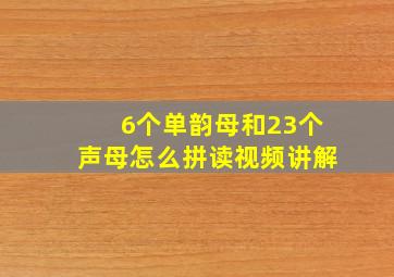 6个单韵母和23个声母怎么拼读视频讲解