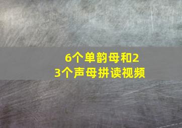 6个单韵母和23个声母拼读视频