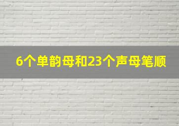 6个单韵母和23个声母笔顺