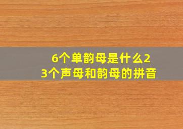 6个单韵母是什么23个声母和韵母的拼音