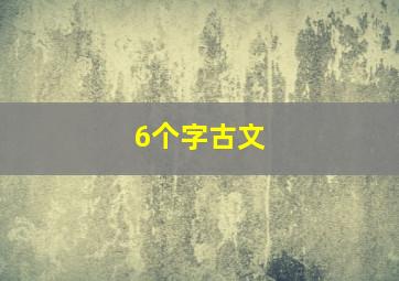 6个字古文