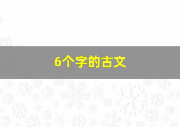 6个字的古文