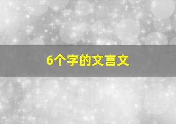 6个字的文言文